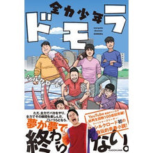 画像をギャラリービューアに読み込む, 全力少年ドモラ
