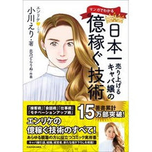画像をギャラリービューアに読み込む, #小川 えり 著 #日本一売り上げるキャバ嬢の億稼ぐ技術 オガワエリ :9784046052155