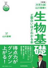 Load image into Gallery viewer, #山川喜輝 #生物基礎が面白いほどわかる本改訂版