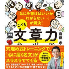 Load image into Gallery viewer, こども文章力