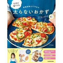 Load image into Gallery viewer, もりもり食べても太らないおかず