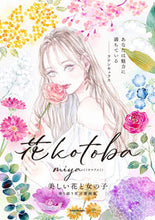 画像をギャラリービューアに読み込む, #miya(ミヤマアユ #花kotoba美しい花と女の子