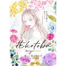 画像をギャラリービューアに読み込む, 花kotoba 美しい花と女の子