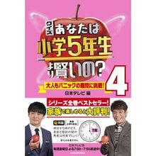 画像をギャラリービューアに読み込む, #日本テレビ 編 #クイズあなたは小学5年生より賢いの? 4 ニホンテレビ KADOKAWA クイズ あなたは小学5年生より賢いの?4 大人もパニックの難問に挑戦! : Nippon Television Edition Quiz Are you smarter : Nippon Television Edition Quiz :9784046052742
