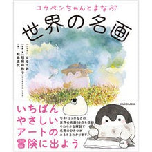 画像をギャラリービューアに読み込む, コウペンちゃんとまなぶ世界の名画