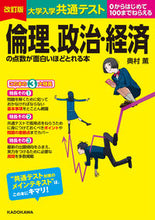 画像をギャラリービューアに読み込む, #奥村薫 #倫理、政治・経済の点数が面白いほど改訂 :9784046053237