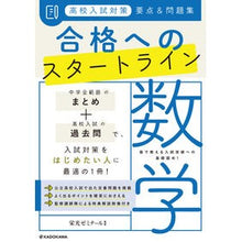 画像をギャラリービューアに読み込む, #栄光ゼミナール 監修 #高校入試対策要点&問題集合格へのス 数学 エイコウゼミナ-ル KADOKAWA 高校入試対策 要点&問題集 合格へのスタートライン 数学 : Supervised by Eiko Seminar High School Entrance : Supervised by Eiko Seminar Hig :9784046053572