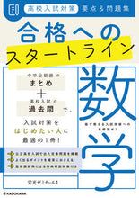 画像をギャラリービューアに読み込む, #栄光ゼミナール監修 #高校入試対策要点&問題集合格へのス数学
