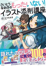 画像をギャラリービューアに読み込む, #さいとうなおき #もったいない!イラスト添削講座