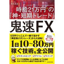 画像をギャラリービューアに読み込む, 鬼速FX 時給21万円の「神・短期トレー