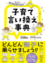 画像をギャラリービューアに読み込む, #石田勝紀 #子育て言い換え事典 :9784046053886