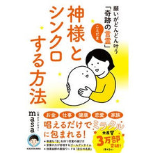 Load image into Gallery viewer, 神様とシンクロする方法 願いがどんどん叶 masa