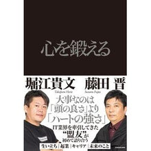 画像をギャラリービューアに読み込む, #堀江 貴文 #心を鍛える ホリエタカフミ KADOKAWA : Takafumi Horie train your mind :9784046053930