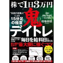 Load image into Gallery viewer, 株で1日3万円「鬼デイトレ」“伝説の株職