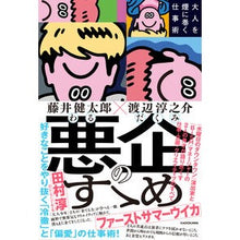 Load image into Gallery viewer, 悪企のすゝめ