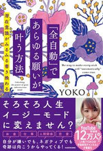 画像をギャラリービューアに読み込む, #YOKO #「全自動」であらゆる願いが叶う方法