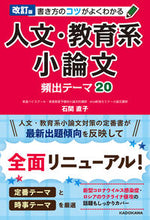 Load image into Gallery viewer, #Naoko Ishizeki #20 Frequently Asked Essay Topics in Humanities and Education, Revised Edition