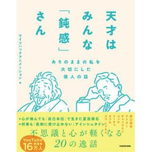 Load image into Gallery viewer, 天才はみんな「鈍感」さん