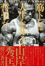 画像をギャラリービューアに読み込む, #山岸秀匡 #筋トレは人生を変える哲学だ