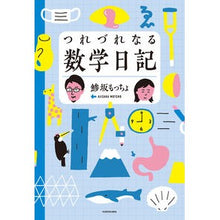 Load image into Gallery viewer, つれづれなる数学日記