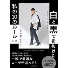 画像をギャラリービューアに読み込む, 白と黒で垢抜けた私の10のルール