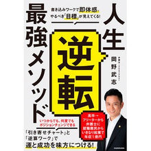 画像をギャラリービューアに読み込む, 人生逆転最強メソッド 書き込みワークで即