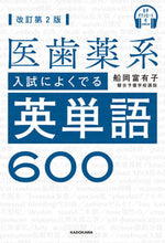 画像をギャラリービューアに読み込む, #船岡富有子 #医歯薬系入試によくでる英単語600改2 :9784046055064