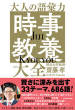 画像をギャラリービューアに読み込む, #齋藤孝 #大人の語彙力「時事教養」大全