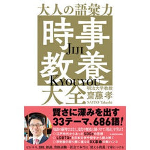 画像をギャラリービューアに読み込む, #齋藤 孝 #大人の語彙力「時事教養」大全 サイトウタカシ KADOKAWA : Takashi Saito Vocabulary skills for adults: Encyclopedia of current affairs education :9784046055071