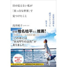 画像をギャラリービューアに読み込む, 目の見えない私が「真っ白な世界」で見つけ