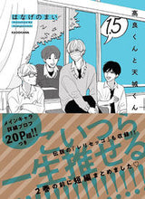 画像をギャラリービューアに読み込む, #はなげのまい #高良くんと天城くん1.5 :9784046055132