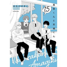 Load image into Gallery viewer, 高良くんと天城くん 1.5