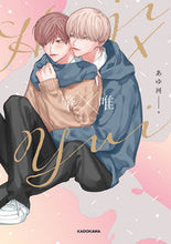 画像をギャラリービューアに読み込む, #あゆ河 #肇×唯 :9784046055149