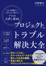 Load image into Gallery viewer, #木部智之 #プロジェクトのトラブル解決大全