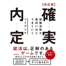 Load image into Gallery viewer, 確実内定 改訂版