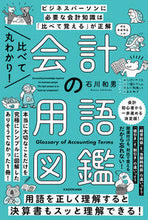 Load image into Gallery viewer, #石川 和男 #比べて丸わかり!会計の用語図鑑 イシカワカズオ KADOKAWA 比べて丸わかり! 会計の用語図鑑 : Kazuo Ishikawa The comparison makes perfect sense! :9784046055361