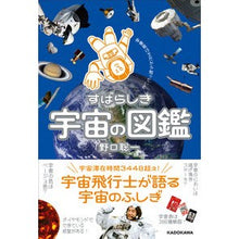 画像をギャラリービューアに読み込む, #野口 聡一 著 #すばらしき宇宙の図鑑 ノグチソウイチ KADOKAWA 宇宙飛行士だから知っている : Written by Soichi Noguchi A wonderful illustrated book of the universe :9784046055378