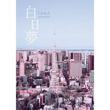 画像をギャラリービューアに読み込む, 白日夢