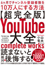 Load image into Gallery viewer, #小山竜央 #【超完全版】YouTube大全