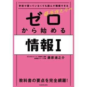 #藤原進之介 #藤原進之介の ゼロから始める情報1 フジワラシンノスケ :9784046055637