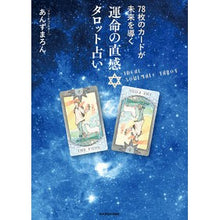 Load image into Gallery viewer, 運命の直感 タロット占い