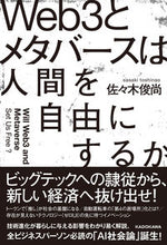 Load image into Gallery viewer, #佐々木俊尚 #Web3とメタバースは人間を自由にするか ササキトシナオ KADOKAWA Web3とメタバースは人間を自由にするか : Toshihisa Sasaki Will Web3 and the Metaverse free humans? :9784046055729