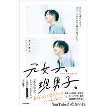 Load image into Gallery viewer, 元女子、現男子。