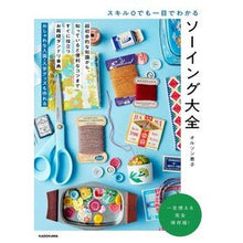 Load image into Gallery viewer, スキル0でも一目でわかるソーイング大全