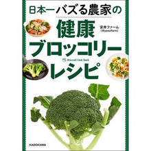 Load image into Gallery viewer, 日本一バズる農家の健康ブロッコリーレシピ