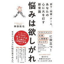 Load image into Gallery viewer, 悩みは欲しがれ