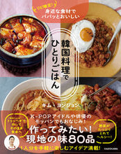 画像をギャラリービューアに読み込む, #キムヨンジョン #韓国料理でひとりごはん