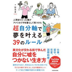 #はるき #超自分軸で夢を叶える39のルール ハルキ TOKIMEKIパブリッシング :9784046056436