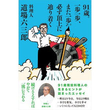 画像をギャラリービューアに読み込む, 91歳。一歩一歩、また一歩。必ず頂上に辿