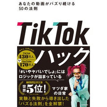 Load image into Gallery viewer, TikTokハック